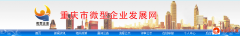 重庆石柱县微企新政落地实施