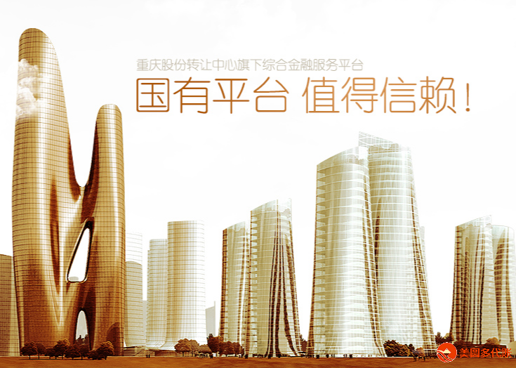 重庆股份转让中心股权融资服务