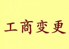 重庆公司地址变更的具体流程