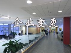 重庆公司地址变更所需的资料