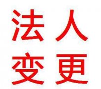 重庆变更公司法人的具体流程