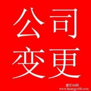 重庆公司股权变更的具体流程
