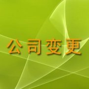 重庆公司股权变更的完成时间