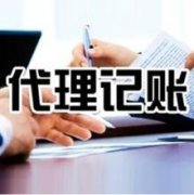 重庆代理记账的办理流程