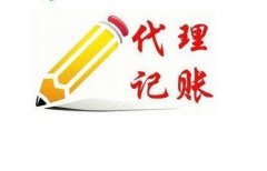 重庆外资公司代理记账注意内容