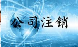 重庆公司注销所需材料清单