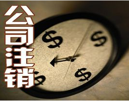重庆小规模企业注销麻烦吗