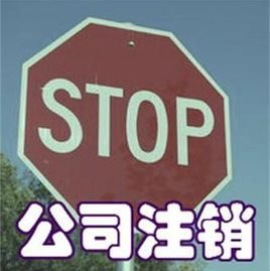 重庆公司注销详细流程介绍