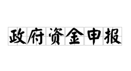 重庆企业专项资金申报介绍