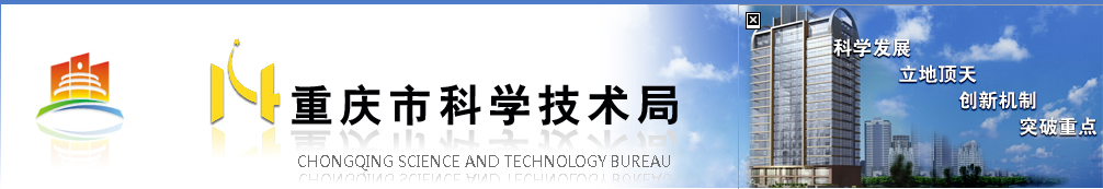 重庆科委专项发展资金申报
