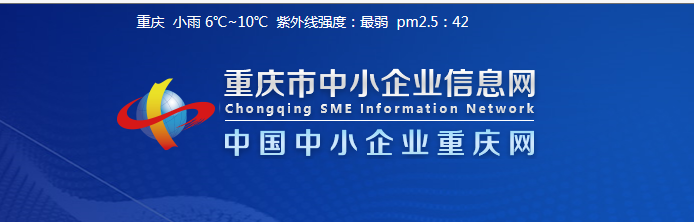 重庆中小企业局专项资金申报