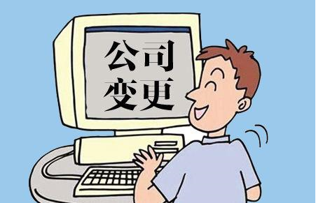 重庆公司董事股东变更流程