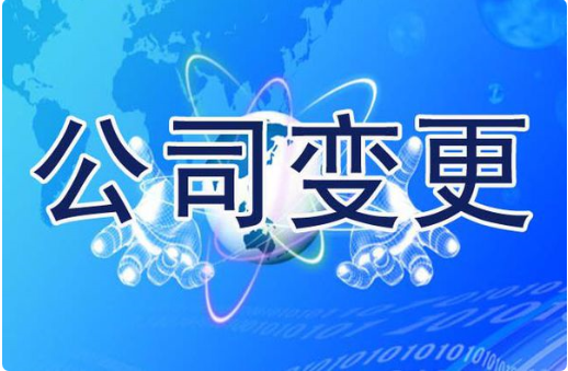 重庆公司名称变更登记程序