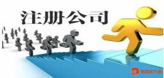 重庆公司注册常见问题及解决
