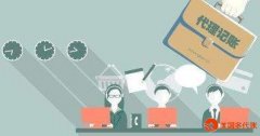 重庆代理记账公司选择技巧